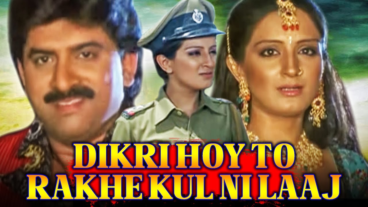 Dikri Hoy To Rakhe Kul Ni Laaj - Gujarati Full Movie 🎬