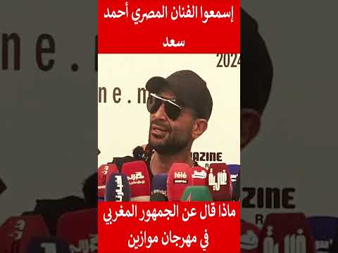 إسمعوا الفنان المصري أحمد سعد ماذا قال عن الجمهور المغربي في مهرجان موازين#المغرب#shorts#maroc#