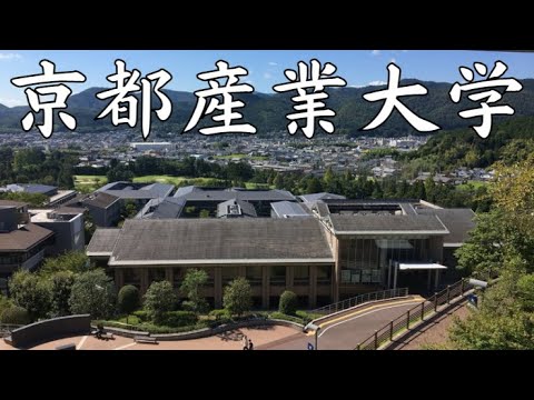 【京都産業大学はすごい？】Fラン？就職できない？実態や評判など