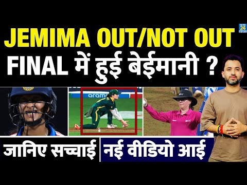 Women’s World Cup Final : Jemimah Rodrigues Out या Not Out ? India Vs Africa Live | Umpire