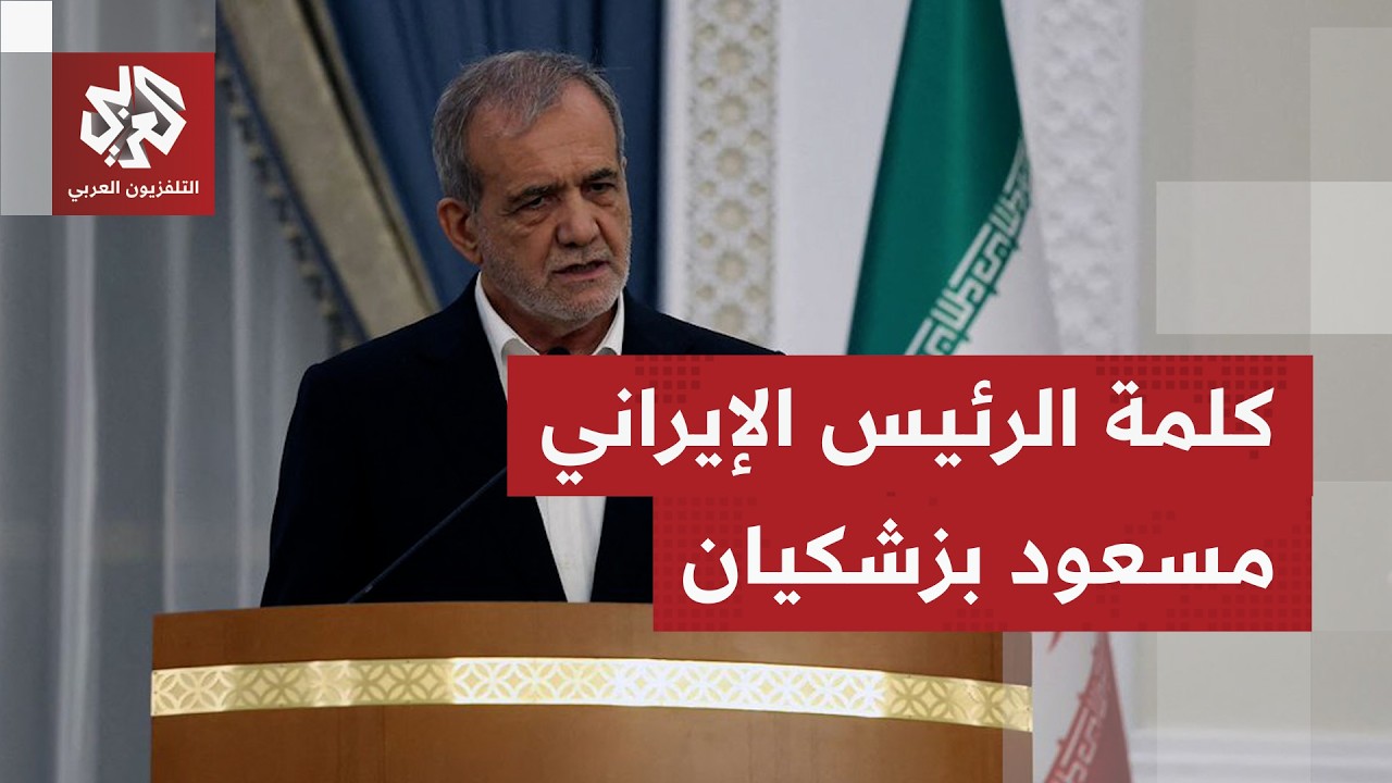 عاجل | الرئيس الإيراني: لن نستسلم لإسرائيل وأميركا