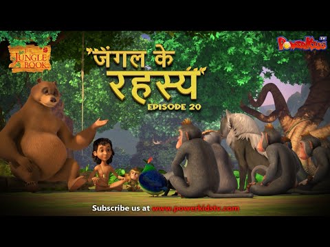 जंगल के रहस्य -  भाग 20 | The Jungle Book | हिंदी कहानिया  | मोगली की कहानियाँ | मोगली मोगली