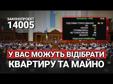 ВАШЕ МАЙНО ПІД ЗАГРОЗОЮ | Держава може забрати все через закон №14005