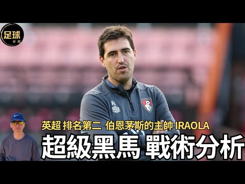 英超超級黑馬 伯恩茅斯的主帥 Iraola 戰術分析(足球新聞 第311期 深度)