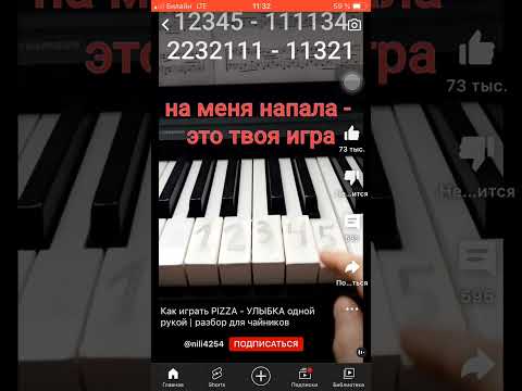 Как играть PIZZA-УЛЫБКА на пианино одной рукой