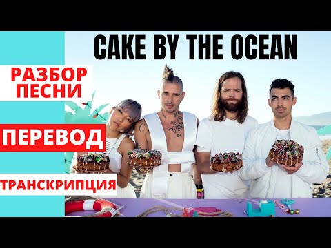 Разбор и перевод песни "Cake by the Ocean" (группа DNCE) + транскрипция