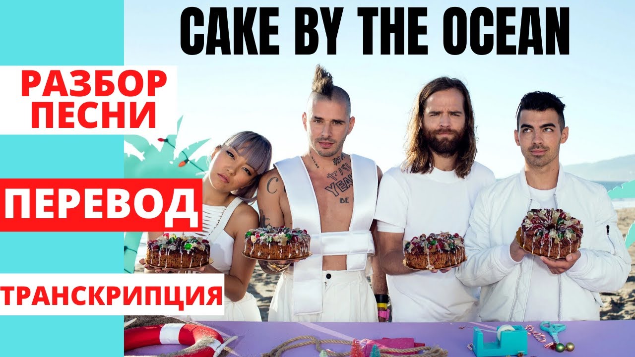 Разбор и перевод популярной песни 'Cake by the Ocean' от DNCE + транскрипция 🎶