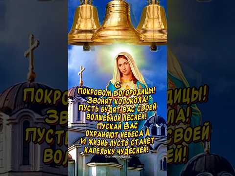 C Покровом Пресвятой Богородицы🙏Очень Красивое поздравление🕊️