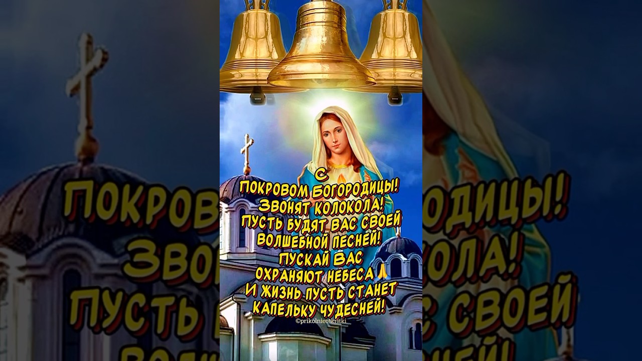 Поздравление с Покровом Пресвятой Богородицы — Музыкальная открытка