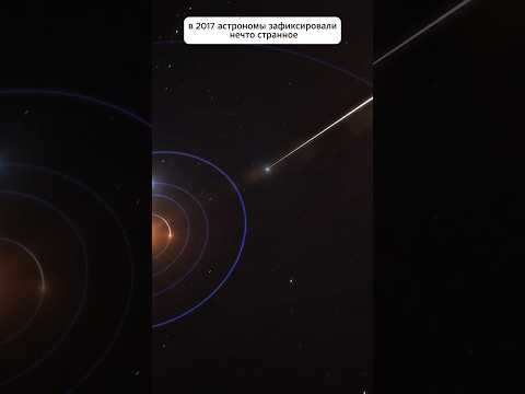 Странный межзвёздный гость Оумуамуа #астрономия #наука #космос