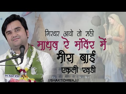 माधव रे मंदिर मीरा बाई एकली कड़ी है | Mohan Aavo to sahi by indresh upadhyay ji | Meera bai bhajan