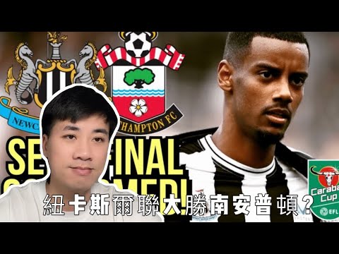 #英聯盃 英超 紐卡斯爾聯VS修咸頓 南方普頓 紐卡素主場作戰能否大獲全勝?