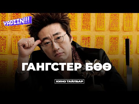 Гангстер Бөө - Кино Тайлбар