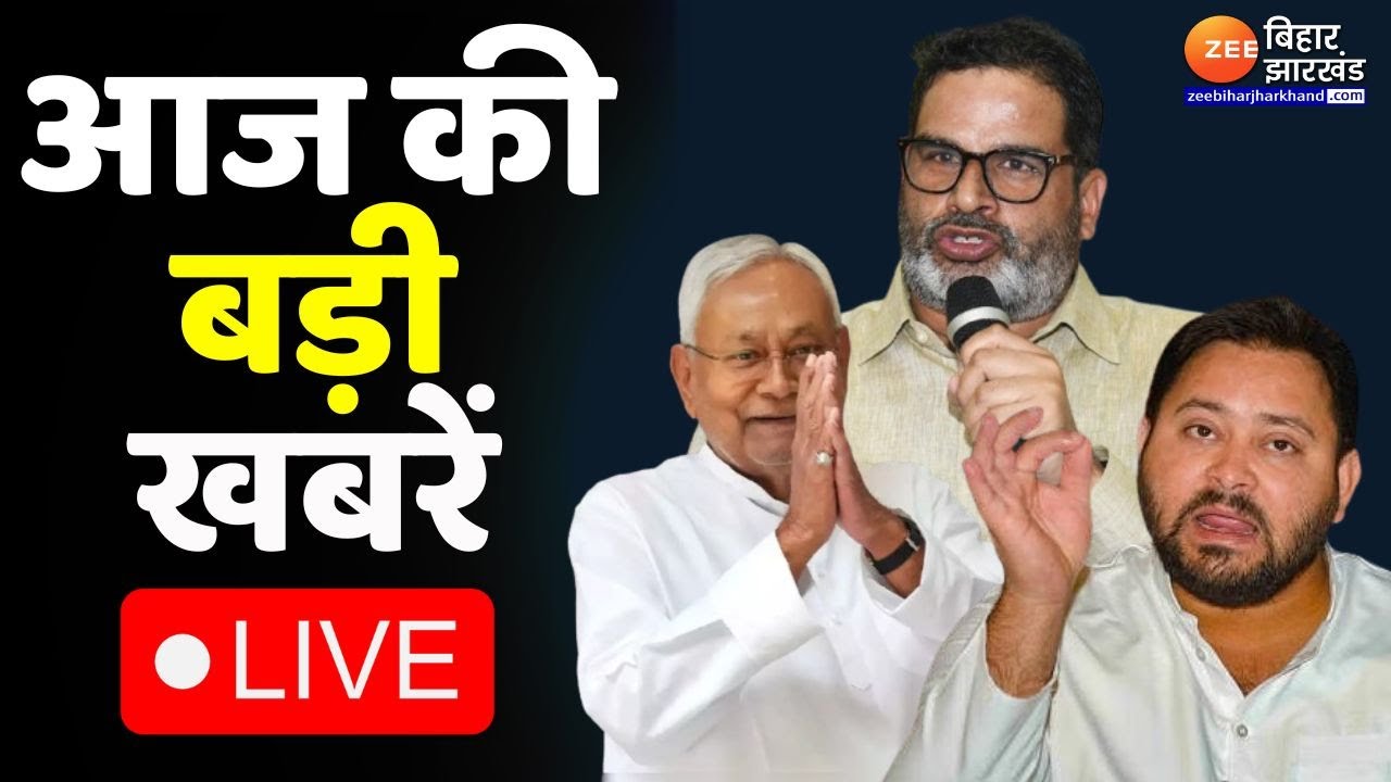 Bihar News LIVE: तेजस्वी यादव का 'मिशन बिहार' 🚩