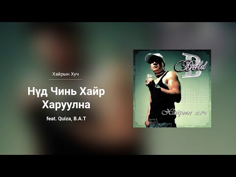 Bold - Nud Chin Hair Haruulna ft. Quiza & B.A.T (Audio)