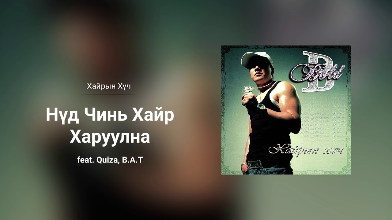 Bold & Quiza ft. B.A.T – 'Nud Chin Hair Haruulna' | Official Audio 🎶