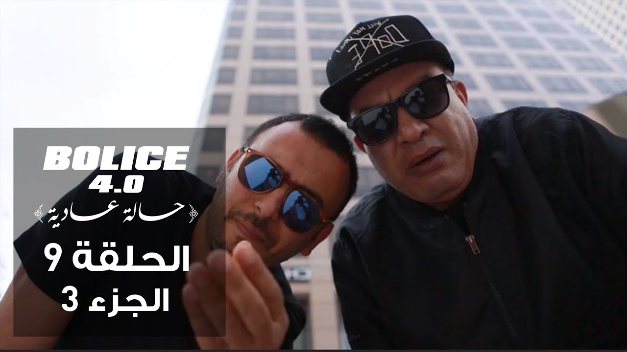 بوليس 4.0 - الحلقة 09 الجزء 3 | الكوميديا البوليسية التونسية المميزة 🚓