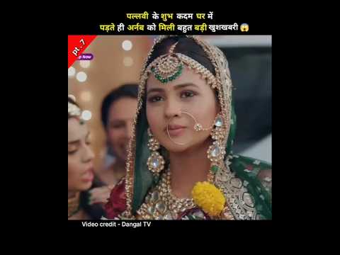 पल्लवी के शुभ कदम घर में पड़ते ही अर्नब को मिली खुशखबरी । Har bahu ki yahi kahani.. serial #shorts