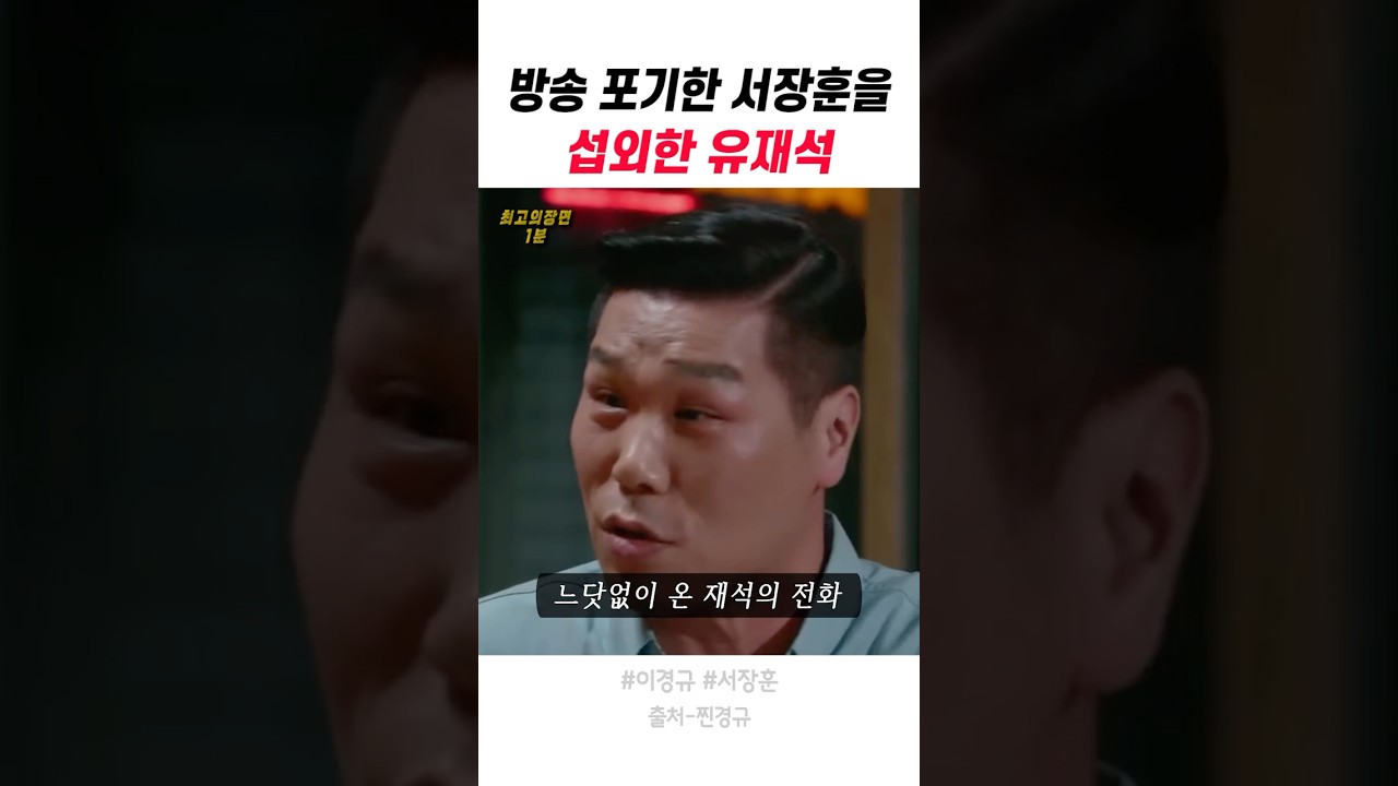 유재석이 포기한 서장훈을 섭외한 이유는? 🤔