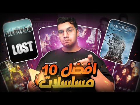 وش اتابع⁉️| أفضل 10 مسلسلات | كل واحد يقول انا الافضل | #وش_اتابع 🎥 🍿 ⚔️