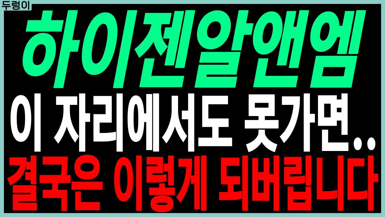 하이젠알앤엠 주가전망: 못 가면 이렇게 된다 🚀