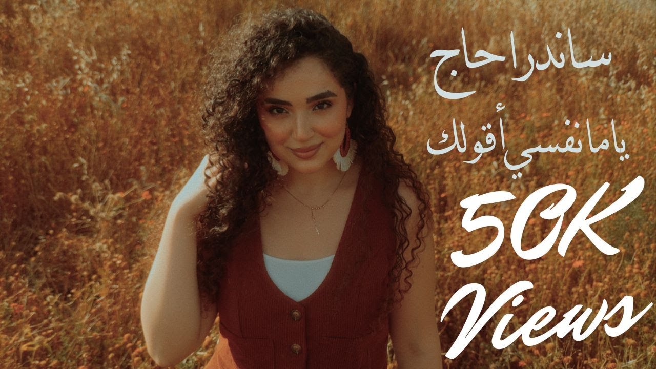 Sandra Haj - Yama Nefsi Haolak 🎶