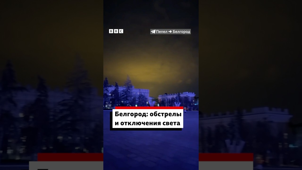 Обстрелы и блэкауты: как живет Белгород 🇷🇺