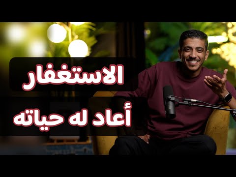قصة بسبب الاستغفار صار شي ما توقعه | فهد البشاره