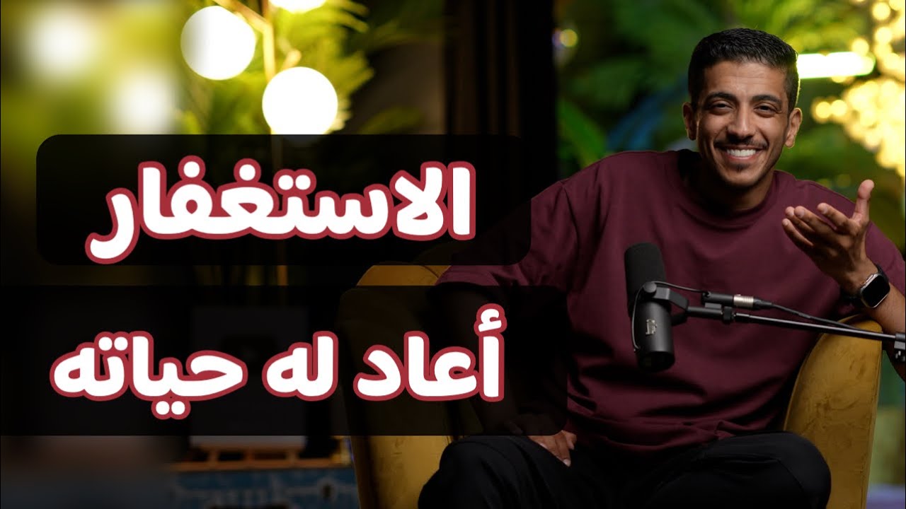 كيف غير الاستغفار حياة فهد البشارة بشكل غير متوقع ✨