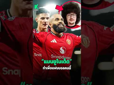 ชัยชนะของ “แมนยูไนเต็ด” ทำเพื่อแฟนบอลคนนี้ 🫡  #พรีเมียร์ลีก #แมนยู #football