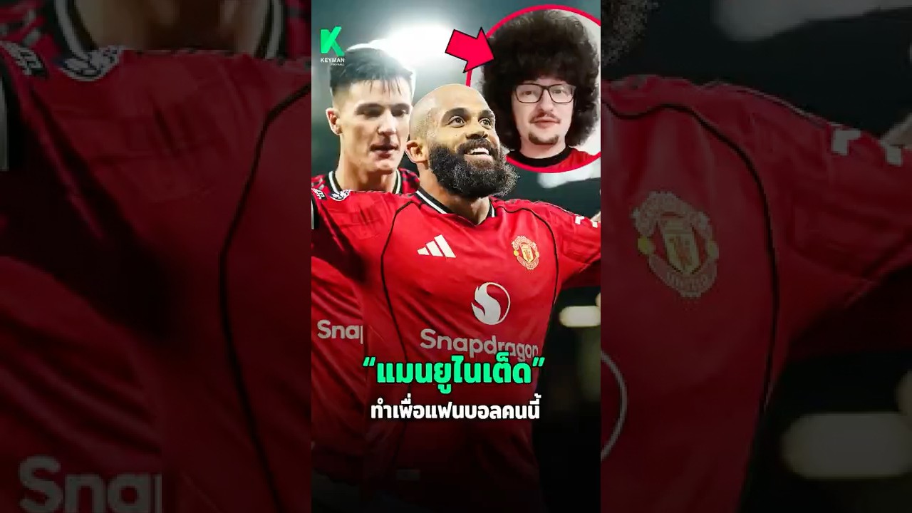 แมนยูฯ คว้าชัยเพื่อแฟนบอลคนนี้! 🏆 #พรีเมียร์ลีก #แมนยู