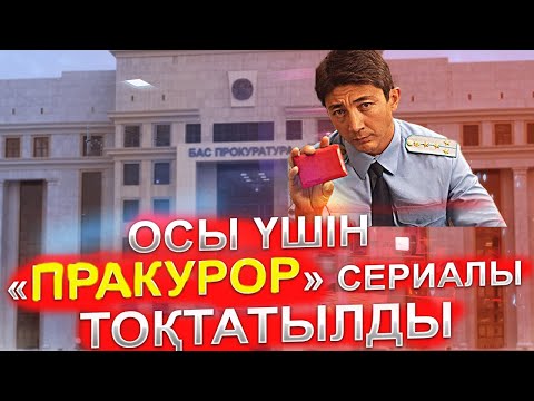 «ПрАкурор» CЕРИАЛЫНЫҢ 6-ШЫ СЕРИЯСЫ НЕ ҮШІН ШЫҚПАЙ ҚАЛҒАНЫ БЕЛГІЛІ БОЛДЫ