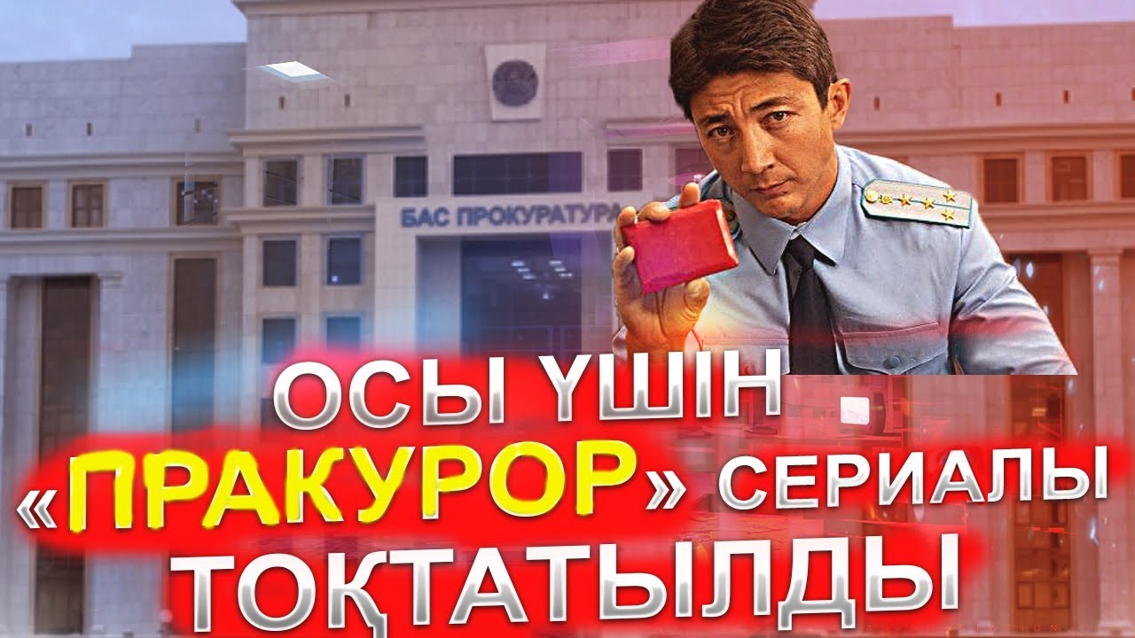 «Прокурор» сериалының 6-шы сериясы не үшін шықпай қалды? 🚨