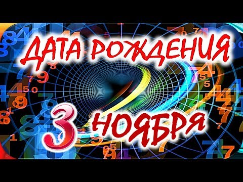 ДАТА РОЖДЕНИЯ 3 НОЯБРЯ🍒СУДЬБА, ХАРАКТЕР и ЗДОРОВЬЕ ТАЙНА ДНЯ РОЖДЕНИЯ