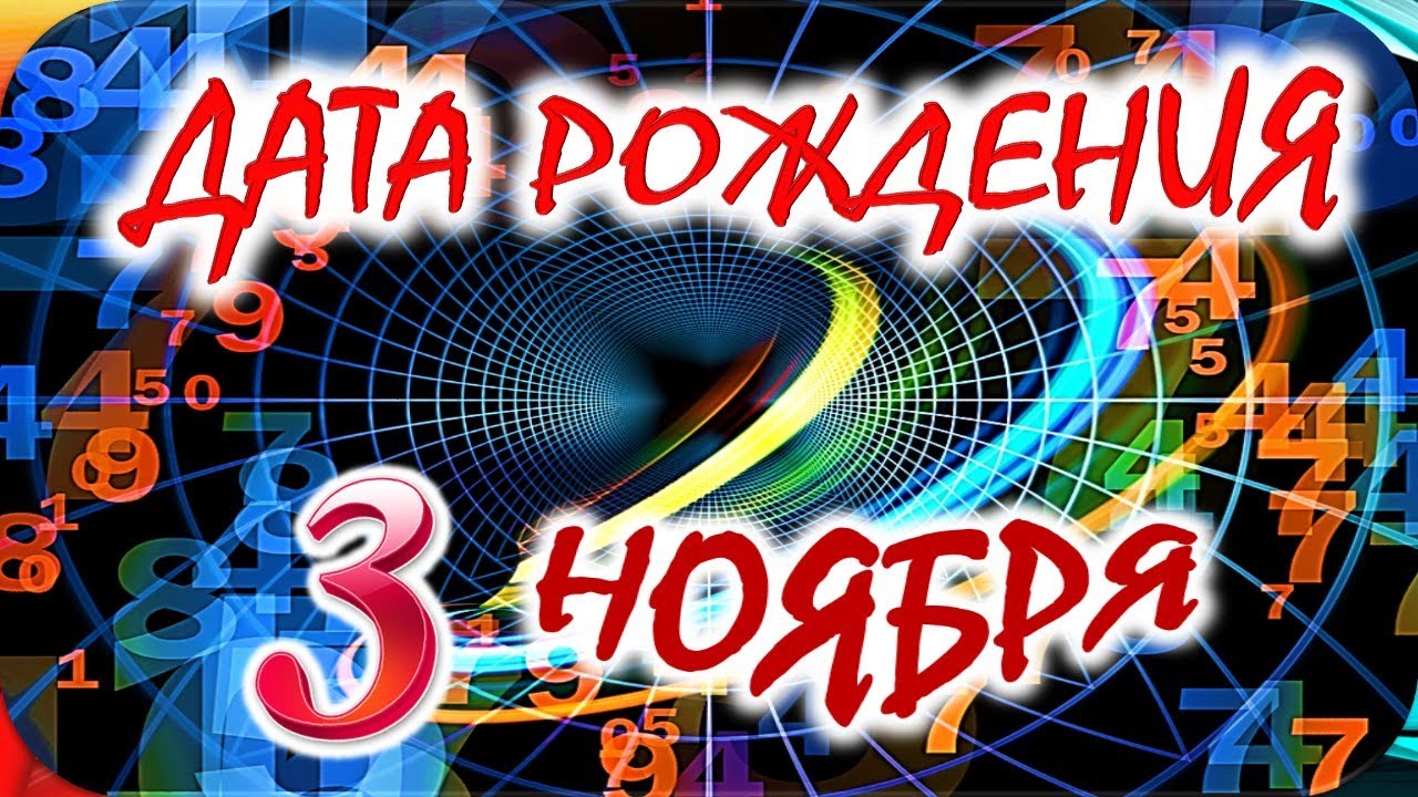 День рождения 3 ноября: Тайны судьбы, характера и здоровья 🍒