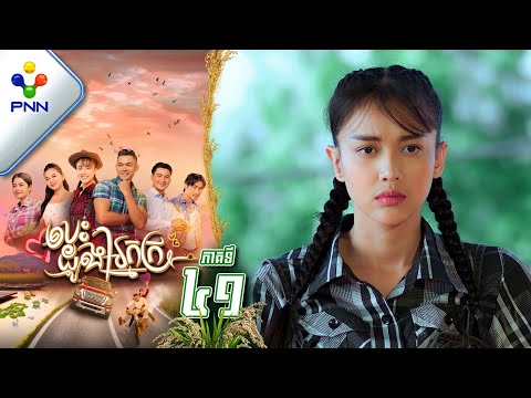 រឿង បេះដូងអ្នកក្រ ភាគទី៤១ PNN Drama 41