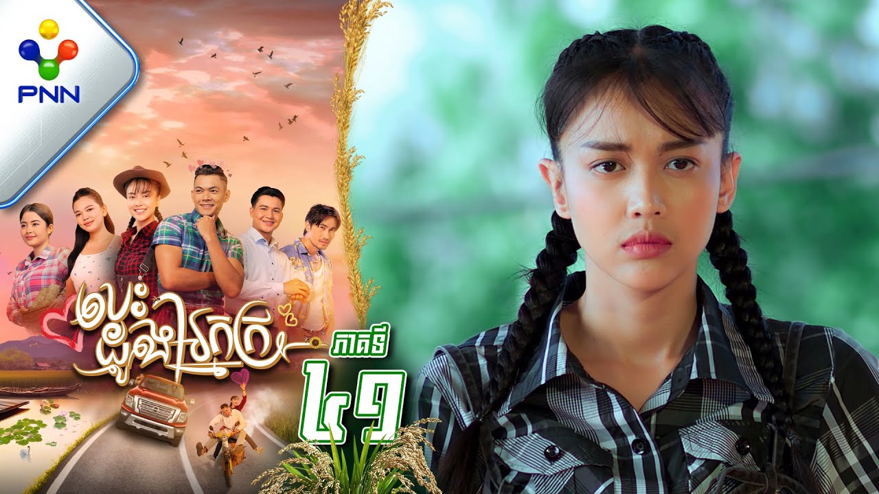 រឿង បេះដូងអ្នកក្រ ភាគទី៤១ | ព្រឹត្តិការណ៍ថ្មីៗក្នុង PNN Drama 🎬