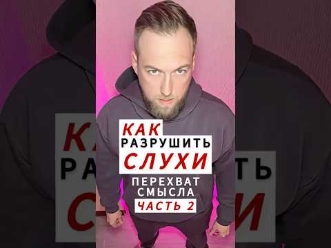 Как разрушить слухи: Перехват смысла. Часть 2 #слухи #репутация #манипуляции