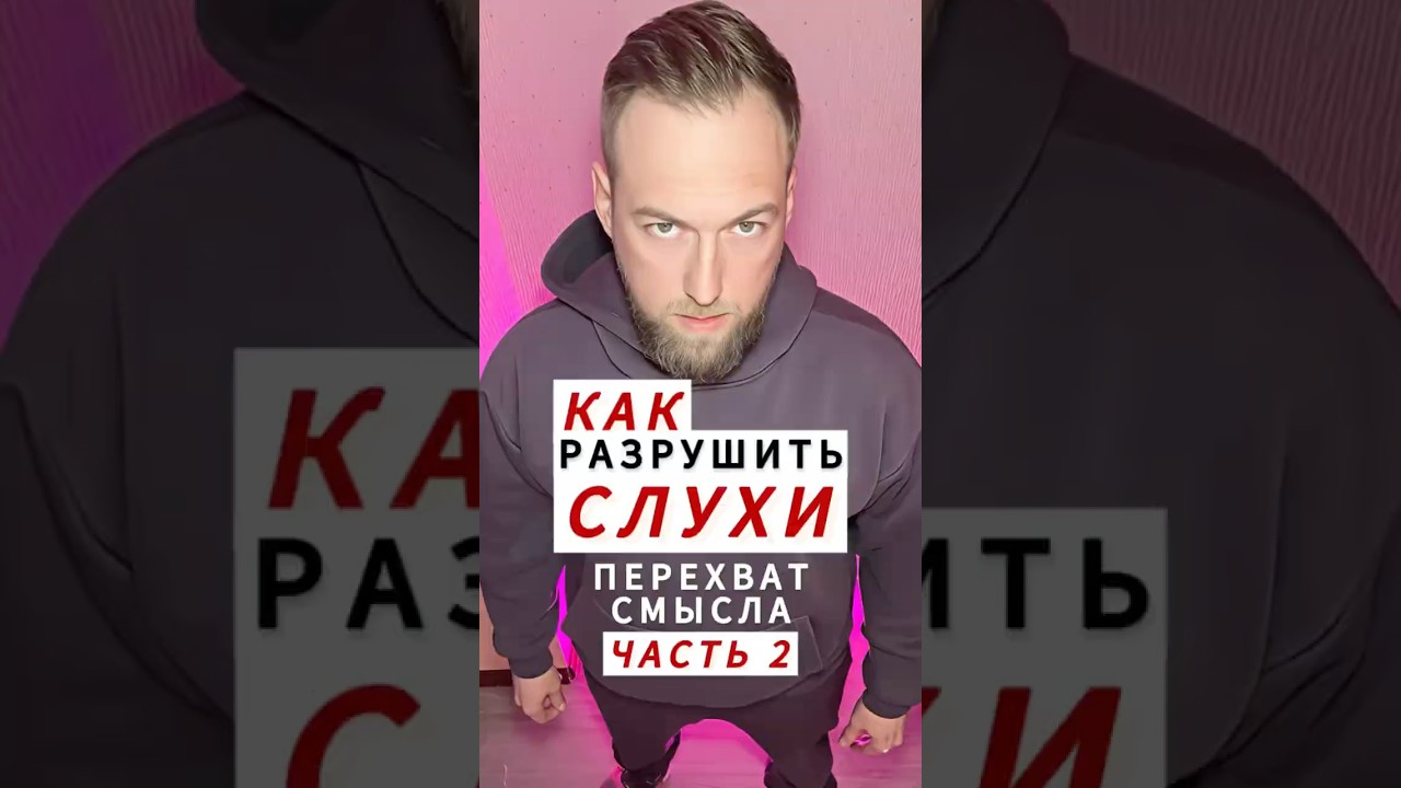 Как остановить распространение слухов: Перехват смысла — Часть 2 🛡️