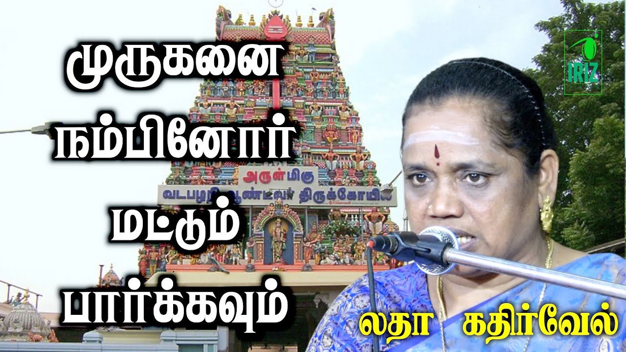 Latha Kathirvel's Tamil Speech on Murugan 🙏