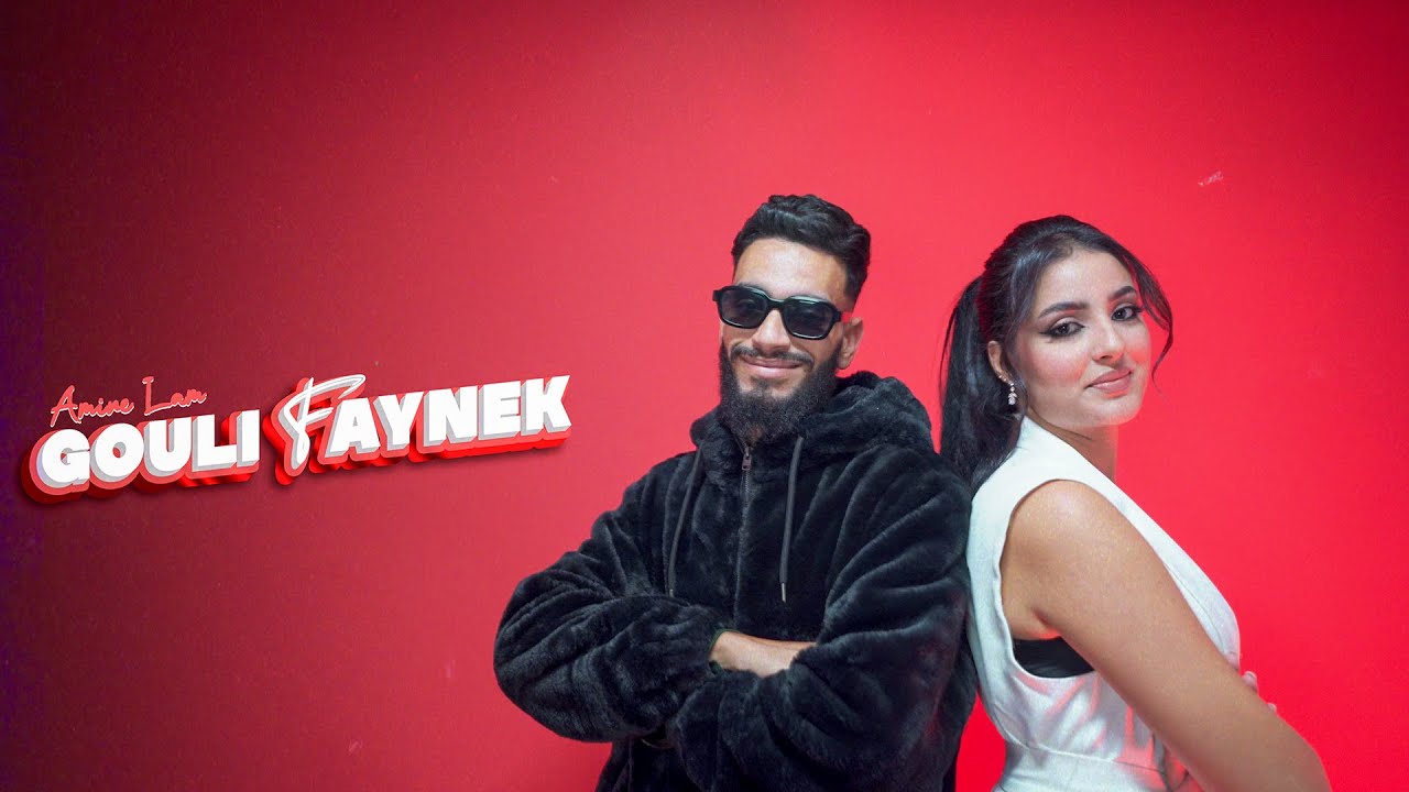 Amine Lam - Goul Faynek (Official Music Video) 🎶