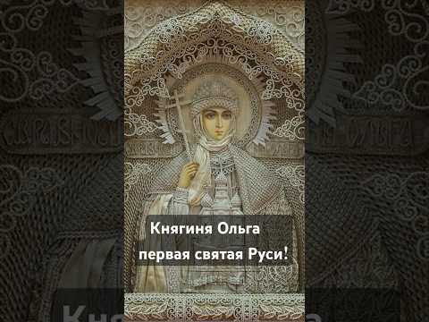 Княгиня Ольга — первая святая Руси! #молитва #popovca #balti #moldova #поповка #бог #вера #ольга
