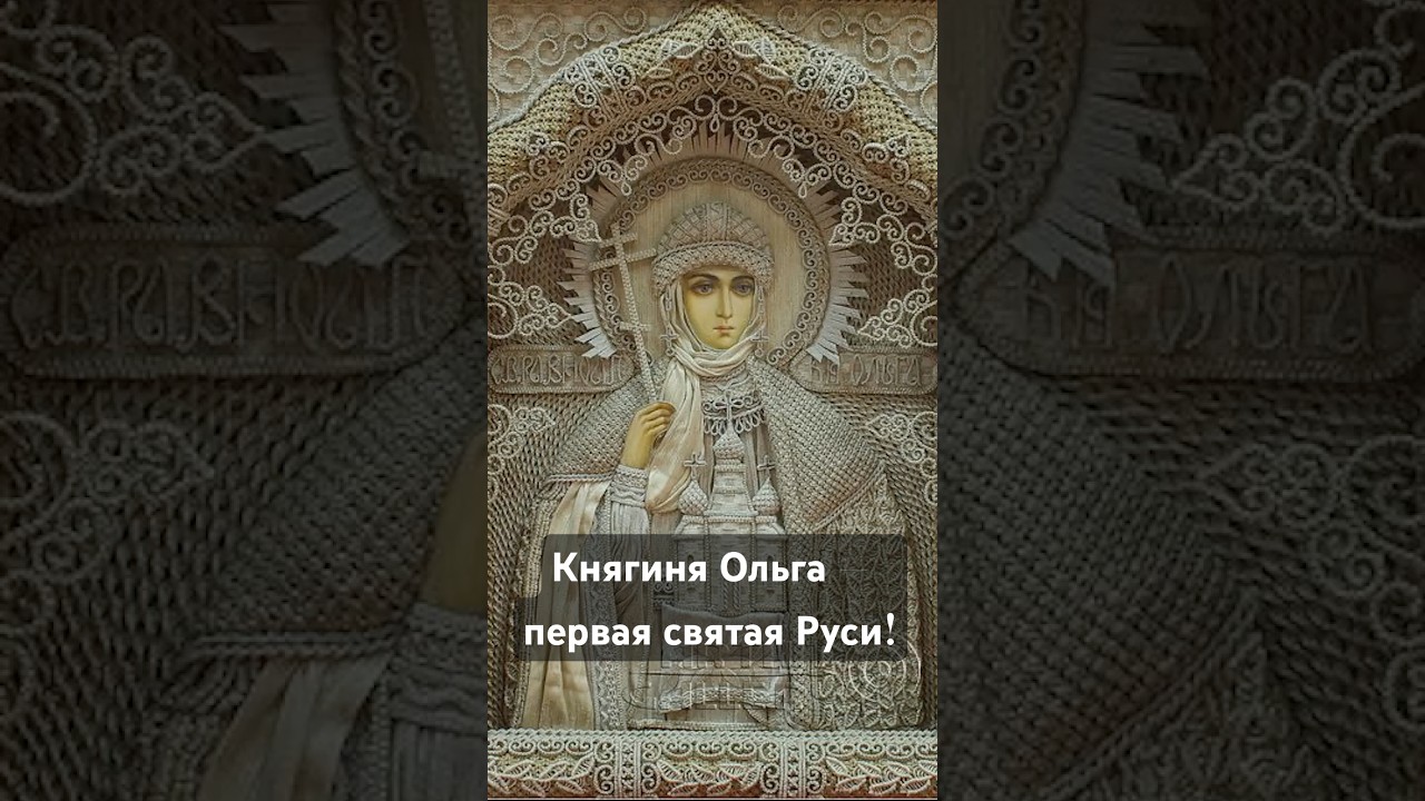 Княгиня Ольга — Первая Святая Руси ✨