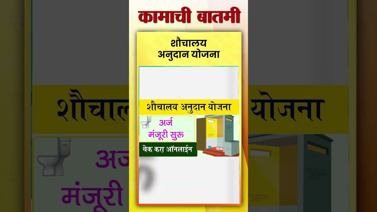 Government Scheme : Sandas Yojana Maharashtra : शौचालय अनुदान योजना महाराष्ट्र