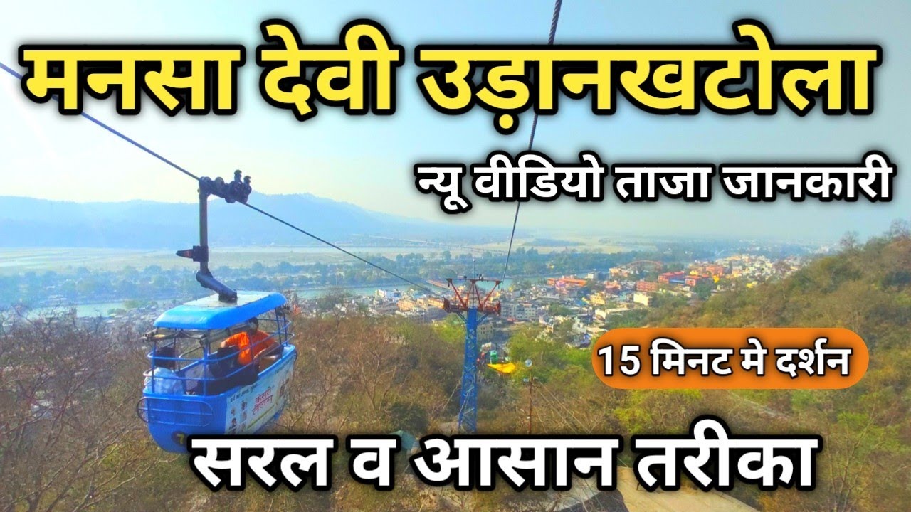 Mansa Devi Temple Ropeway Guide | Haridwar Tour 🚡