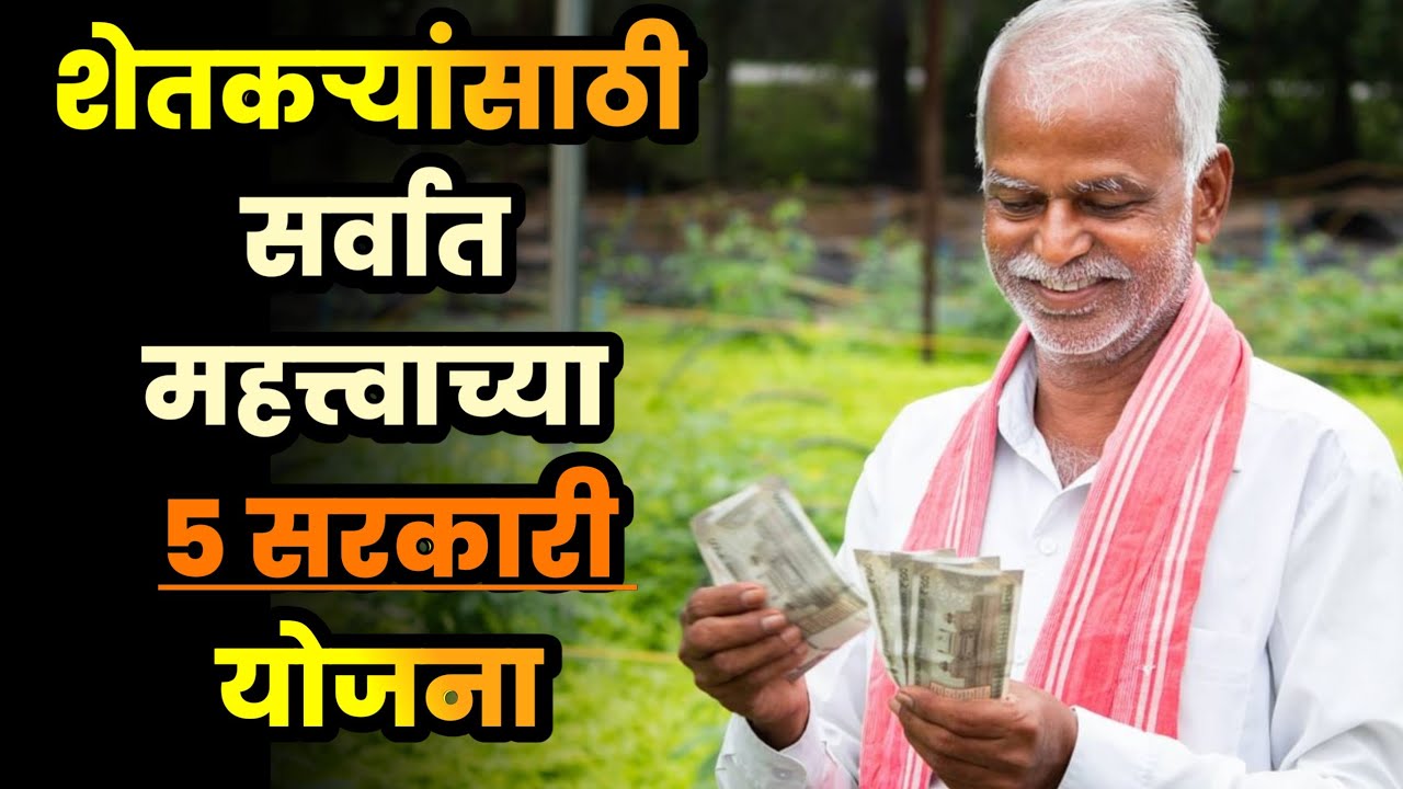 शेतकऱ्यांसाठी टॉप 5 सरकारी योजना 🌾