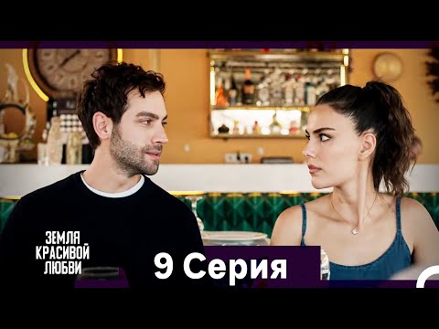 Земля красивой любви 9 Серия (Русский Дубляж)