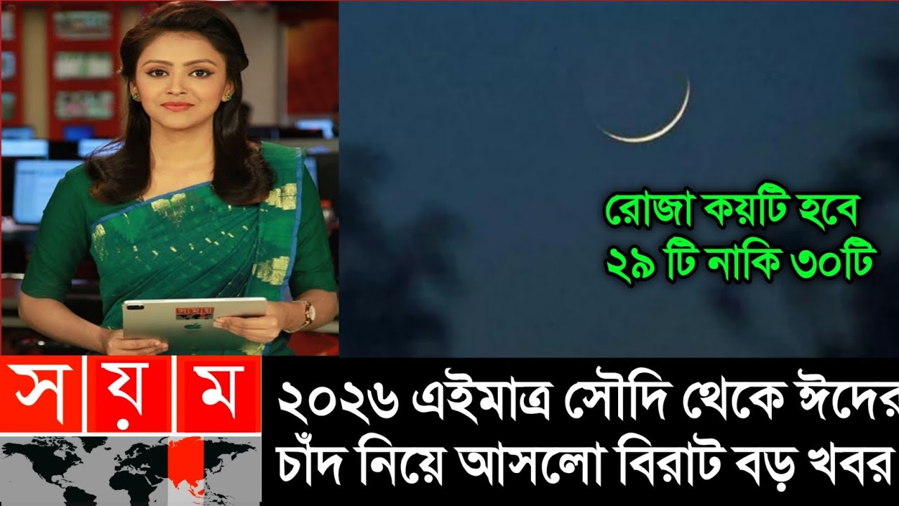 ঈদ ২০২৬ তারিখ: রোজার ঈদ কবে? 🎉