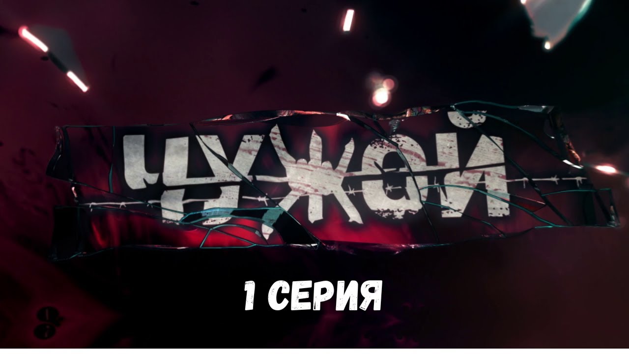 Чужой — Захватывающий Детективный Боевик | Все серии 2013-2014 🎬