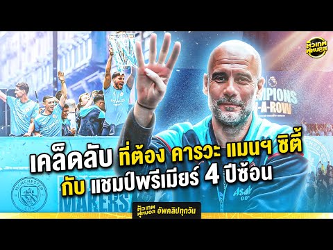 คารวะ แมนฯ ซิตี้ แชมป์ประวัติศาสตร์ ผูกขาดพรีเมียร์ลีก 4 ปีซ้อน | ตัวเทพฟุตบอล